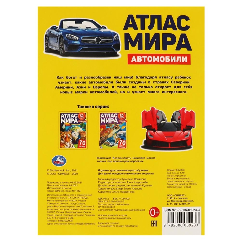 Книжка Автомобили Атлас Мира 210х285 мм с наклейками ТМ Умка
