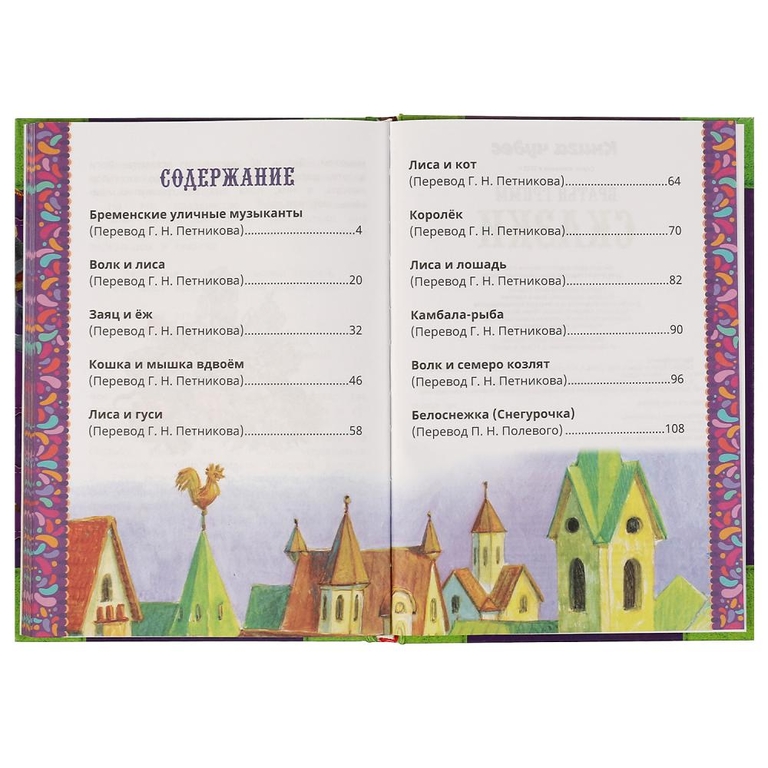 Сказки. Братья Гримм. Книга чудес