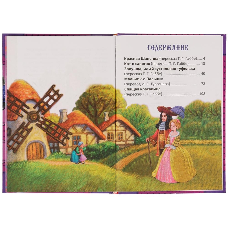 Сказки . Шарль Перро. Книга чудес