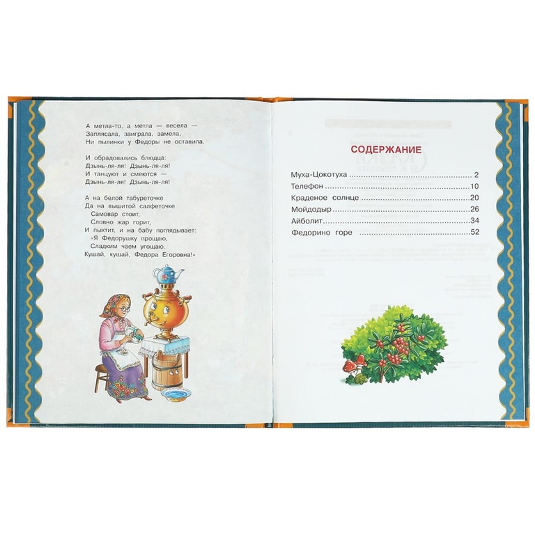 Сказки в стихах. Чуковский К. И. Золотые сказки
