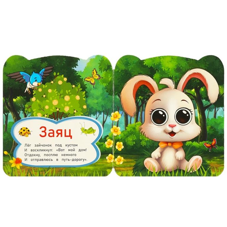 Книжка с глазками Зайка и его друзья