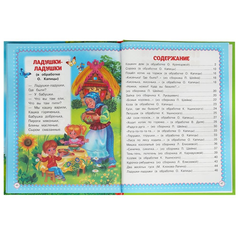 Раскраска Потешки малышам