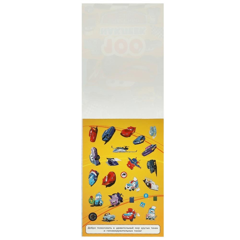 Альбом Классные тачки 100 наклеек