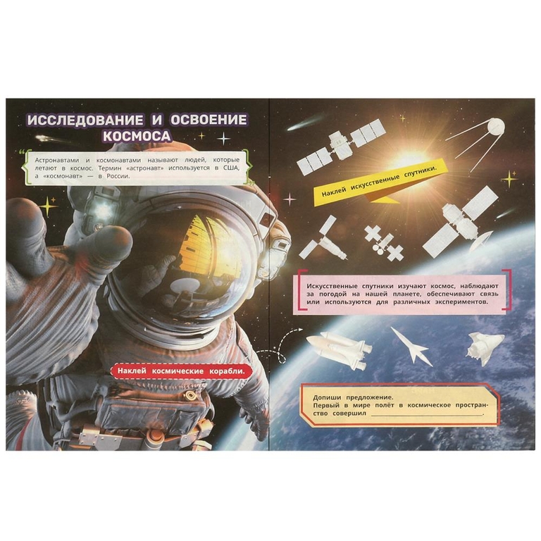 Книга наклеек с заданиями Космос