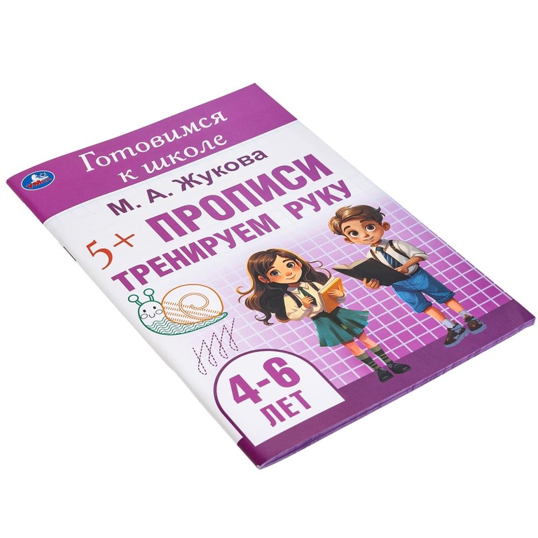 Прописи Готовимся к школе 4 - 6 лет