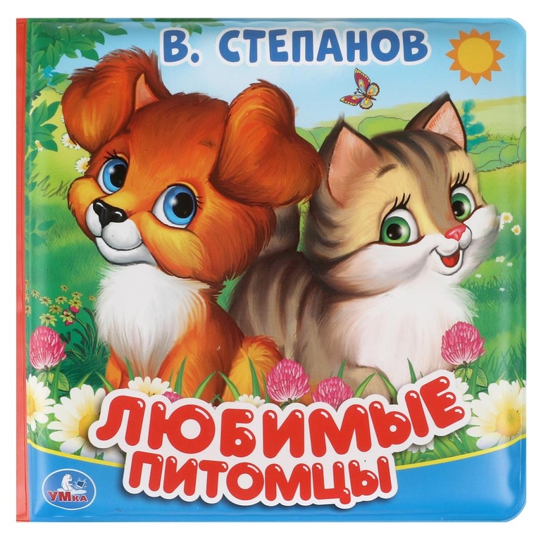Книжка Любимые питомцы Степанов В А