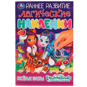 Весёлые буквы. Раннее развитие. Энчантималс