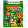 Книжка Как научиться читать с 2 лет. М. А. Жукова