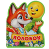 Книжка с вырубкой Колобок