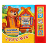 Книжка со звуком Теремок