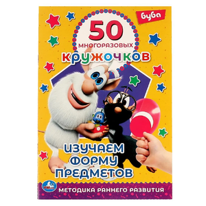 Изучаем форму предметов 50 многоразовых кружочков