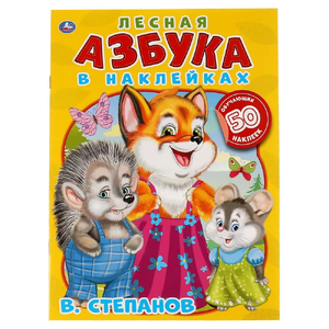 Лесная азбука Владимир Степанов Азбука в наклейках