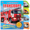 Книжка со звуком СТЕПАНОВ В А
