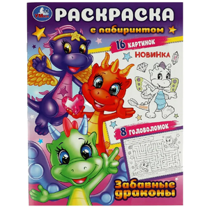 Раскраска с лабиринтом Забавные драконы