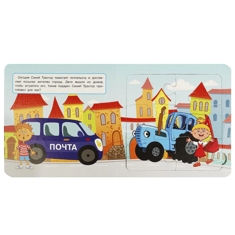 Книга-пазл День в городе Синий Трактор