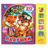 Книжка со звуком Ладушки