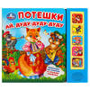 Книжка со звуком Потешки