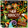 Настольная игра-ходилка Чей хвост? 40 карточек