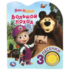 Книжка со звуком Большой поход Маша И МЕДВЕДЬ