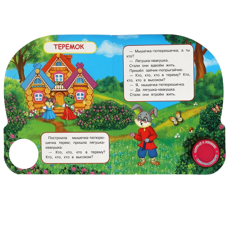 Книжка со звуком Теремок