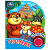 Книжка со звуком Теремок