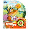 Книжка со звуком Колобок