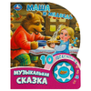 Книжка со звуком Маша и медведь
