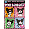 Супер-раскраска 64 картинки Такая разная проказница Kuromi San RIO