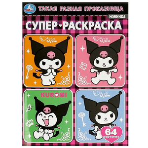 Супер-раскраска 64 картинки Такая разная проказница Kuromi San RIO
