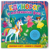 Книжка со звуком Единорог и маленькие феи