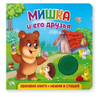 Книжка со звуком Мишка и его друзья