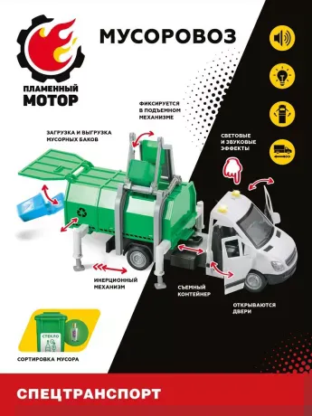 Машина  Мусоровоз