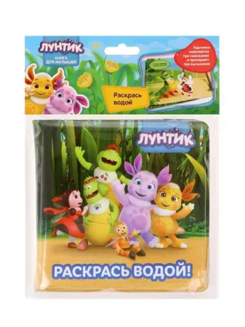 Книжка детская для купания  Лунтик и друзья : раскрась водой