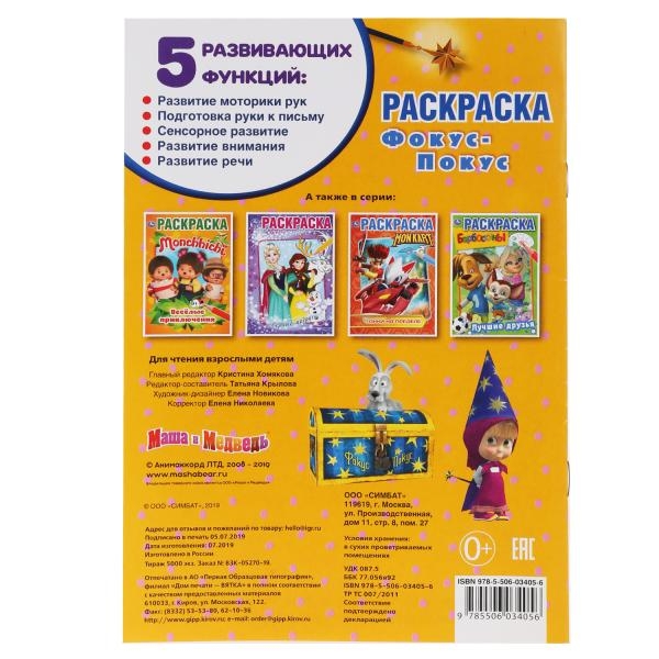 Раскраска Фокус-покус. Маша и Медведь.