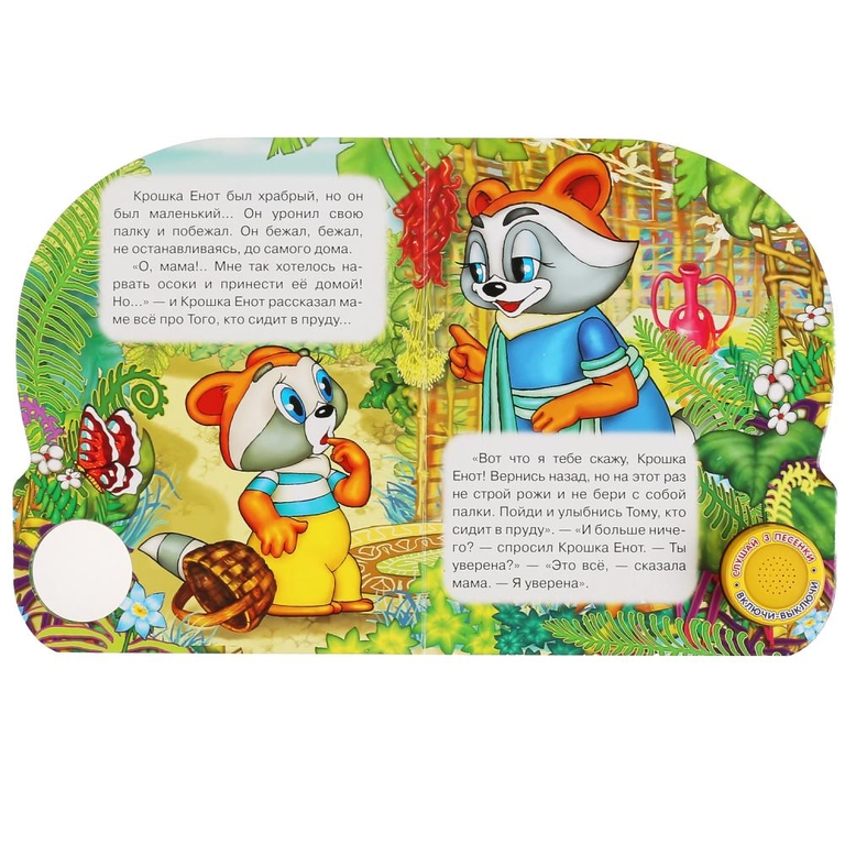 Книжка музыкальная Крошка Енот