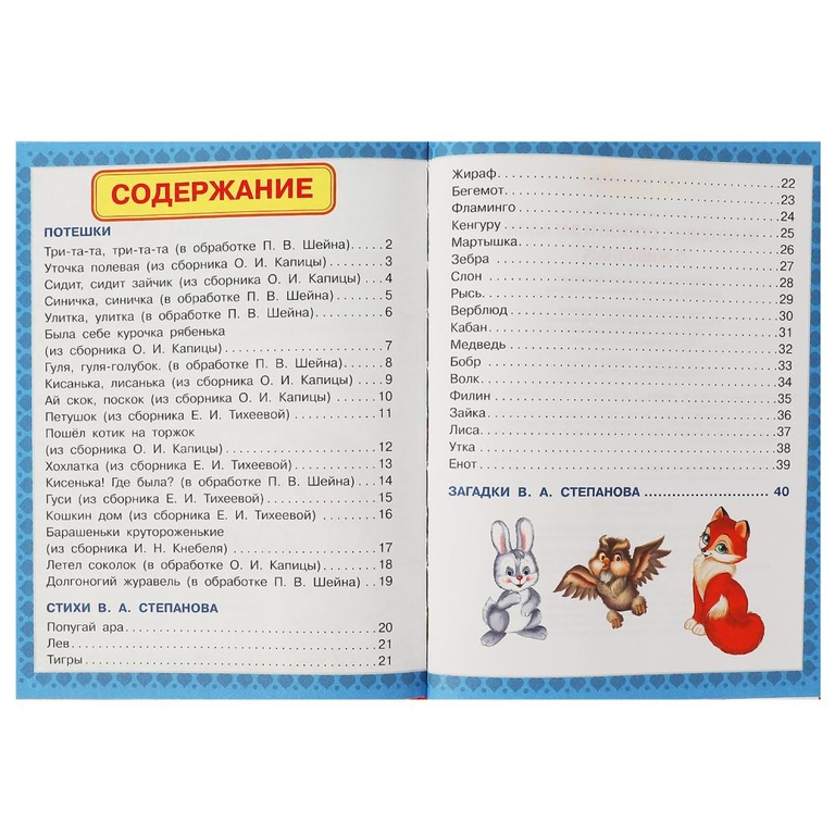Книжка 50 потешек стихов и загадок о животных 50 сказок 165х215мм ТМ Умка