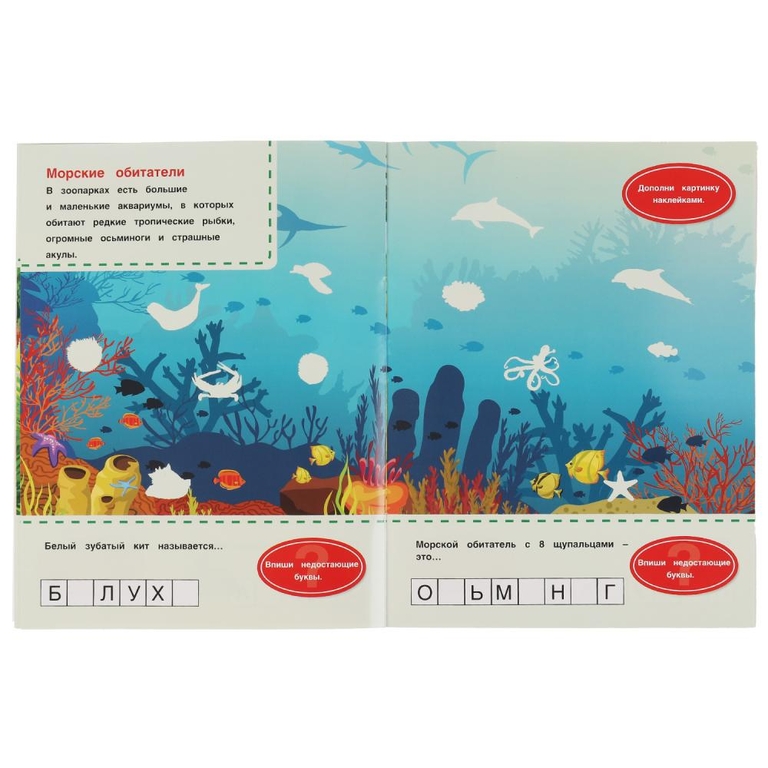 Любимая книга фото наклеек Пойдём в зоопарк!