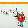 Доска Магнитная Алфавит  Три Кота