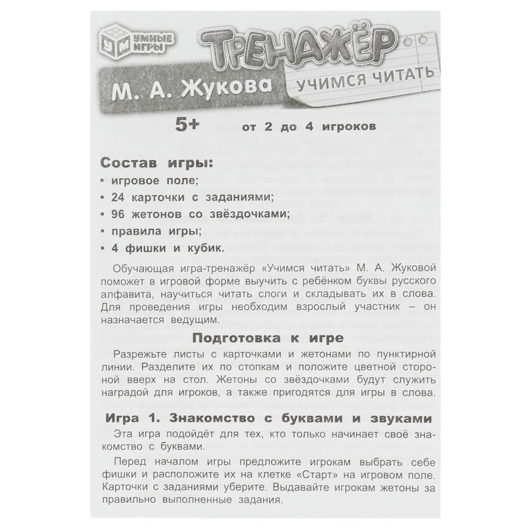 Тренажёр "Учимся читать"  М. А. Жукова