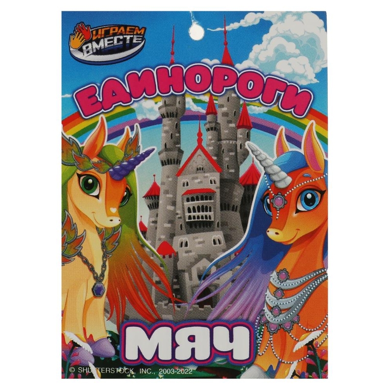 Мяч 23 см с наклейкой единороги