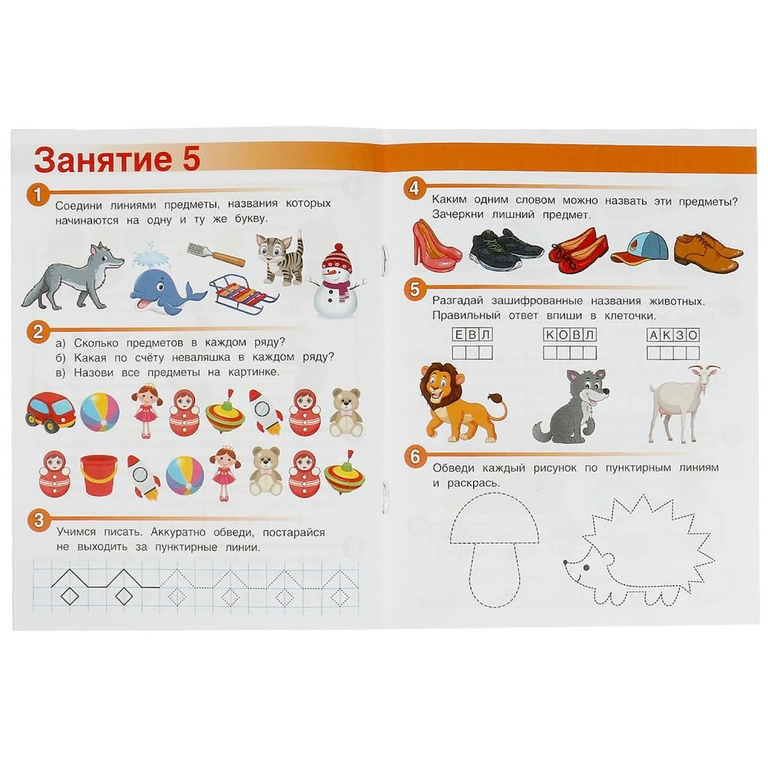 Весёлые занятия. 5+
