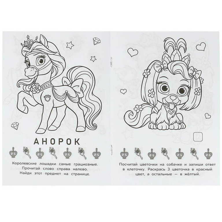 Раскраска Королевские питомцы. Раскраска-малышка