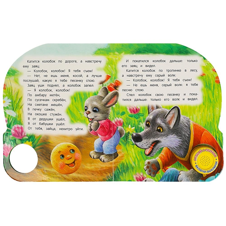 Книжка со звуком Колобок