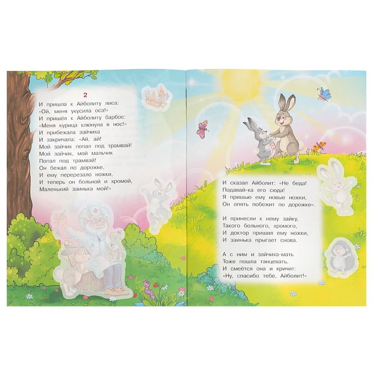 Книжка Айболит Сказки и стихи с наклейками