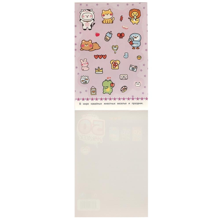 Альбом KAWAII Животные 50 наклеек