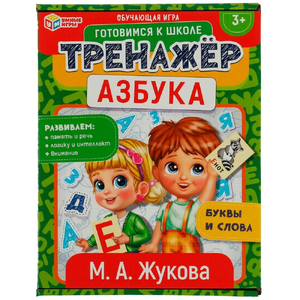 Азбука — тренажер