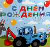 Пакет большой xl Синий Трактор с днем рождения