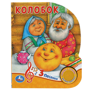 Книжка с музыкой Колобок