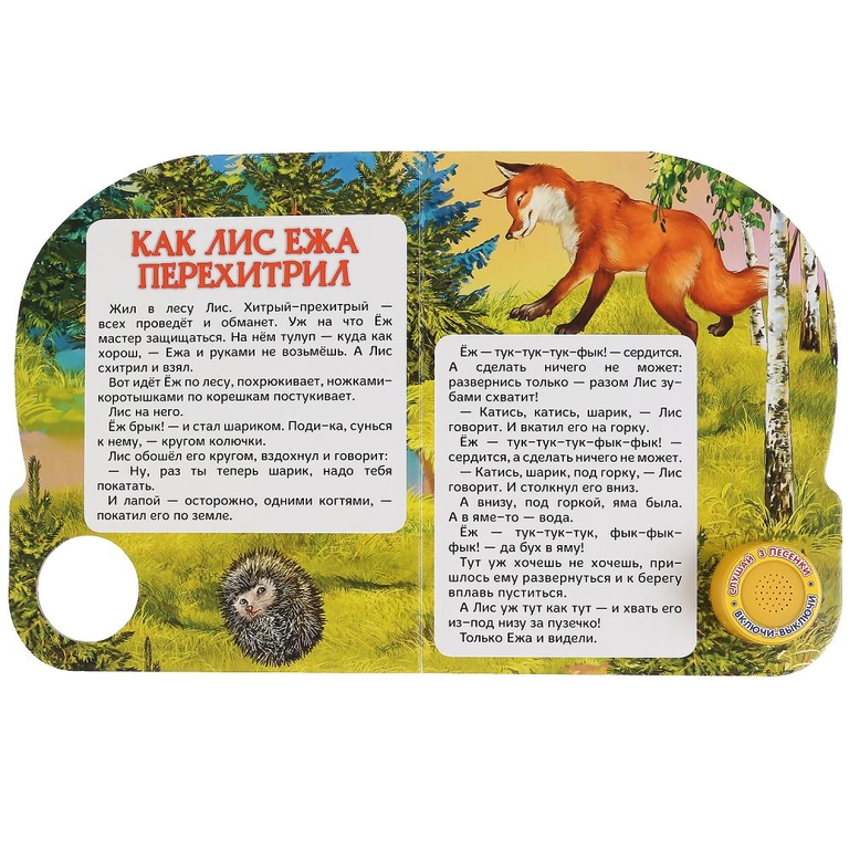 Книжка со звуком Лесные сказки. В.Бианки