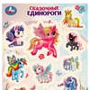 Сказочные единороги Блестящие наклейки 145х210мм ТМ Умка
